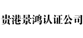 贵港iso认证公司