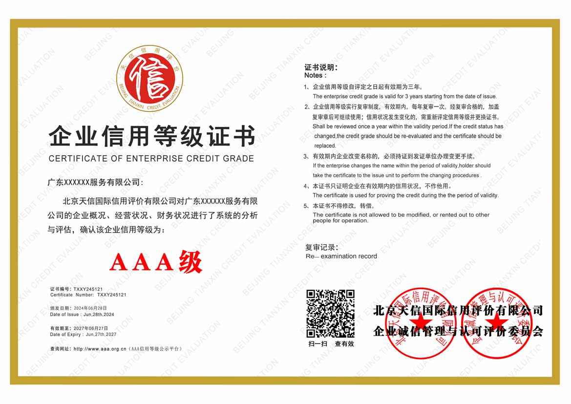 贵港aaa企业信用等级