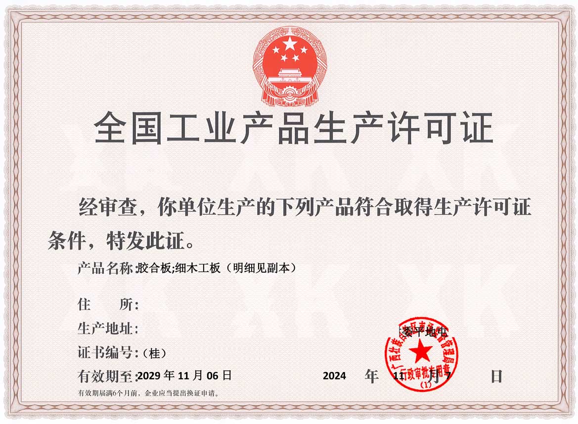 贵港人造板生产许可证